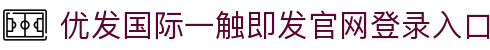 优发国际|随优而动一触即发